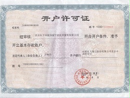 开户许可证书
